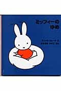 ミッフィーのゆめ (ミッフィー はじめてのえほん)