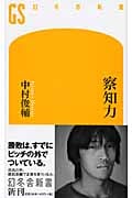 察知力 (幻冬舎新書)