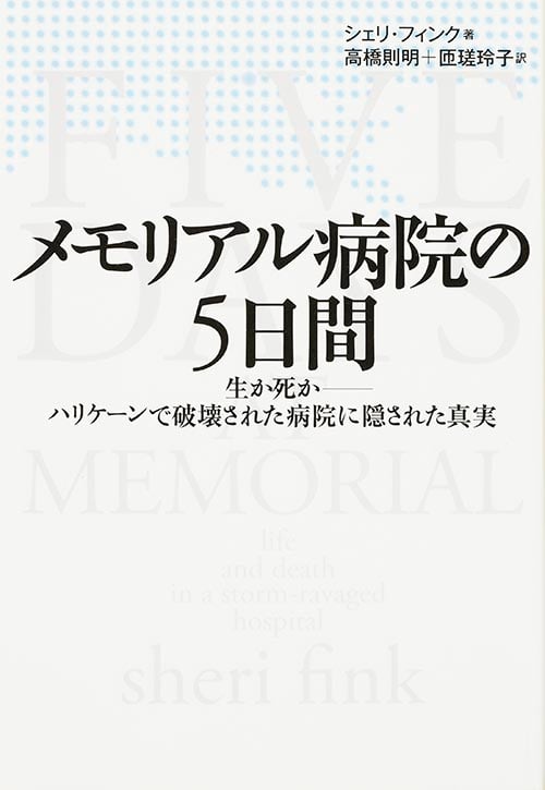 メモリアル病院の5日間 生か死か ハリケーンで破壊された病院に隠された真実