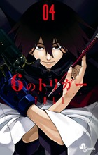 6のトリガー 4 (ゲッサン少年サンデーコミックス)