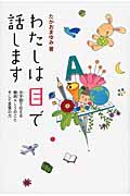 わたしは目で話します 文字盤で伝える難病ALSのこと そして言葉の力
