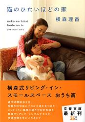 猫のひたいほどの家 (文春文庫)の詳細を見る