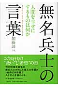 無名兵士の言葉 人間を幸せにするものは何か