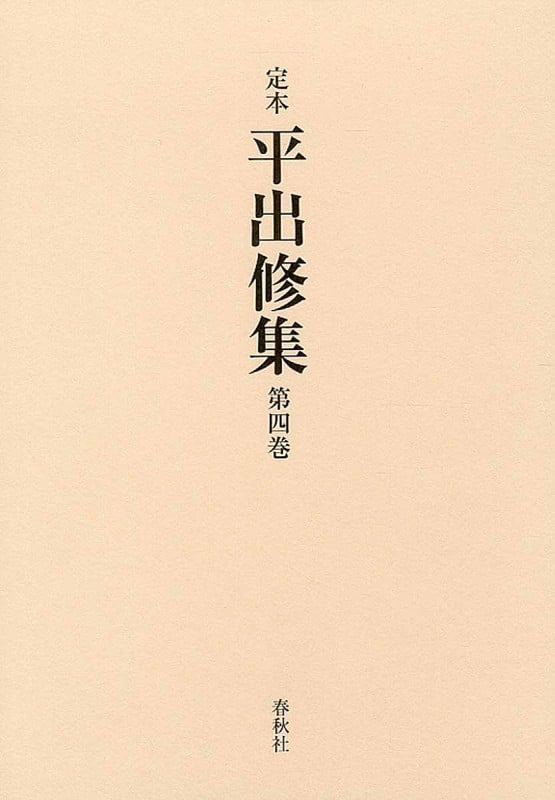 定本 平出修集 (第四巻)