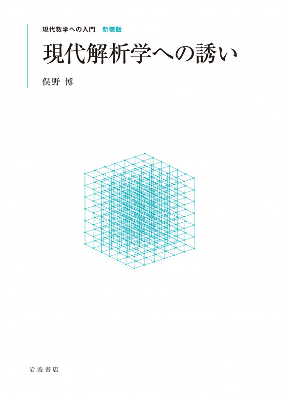 現代解析学への誘い (現代数学への入門 新装版)