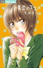 失恋のススメ (フラワーCベツコミ)