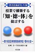 授業で構築する「知・徳・体」を提言する 第19回日本教育技術学会 栃木大会 (「教育技術研究」年報)