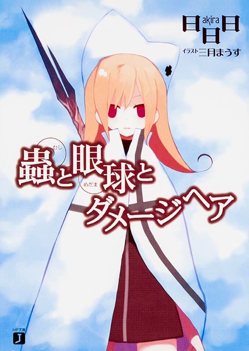 蟲と眼球とダメージヘア   (MF文庫J)