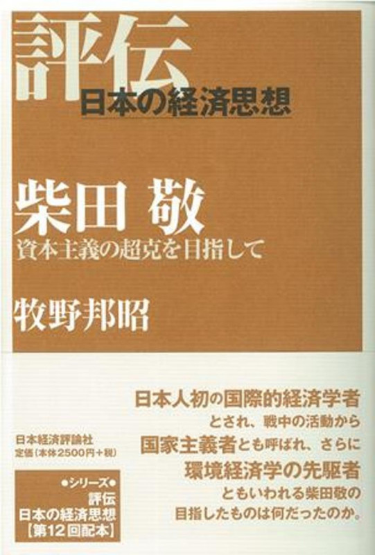 柴田敬 資本主義の超克を目指して (評伝・日本の経済思想)