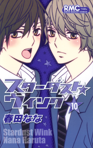 スターダスト★ウインク (10) (りぼんマスコットC)の詳細を見る