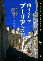 南イタリア・プーリアへの旅 青い空と白い迷宮を訪ねて (SHOTOR TRAVEL)