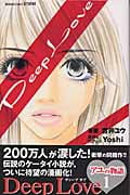Deep Love アユの物語(1)