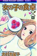 女の子の食卓 (6) (りぼんマスコットC)