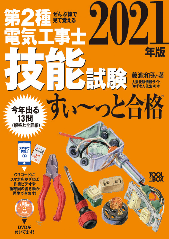 ぜんぶ絵で見て覚える第2種電気工事士技能試験すい~っと合格 (2021年版)
