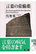 言葉の常備薬 (双葉文庫)