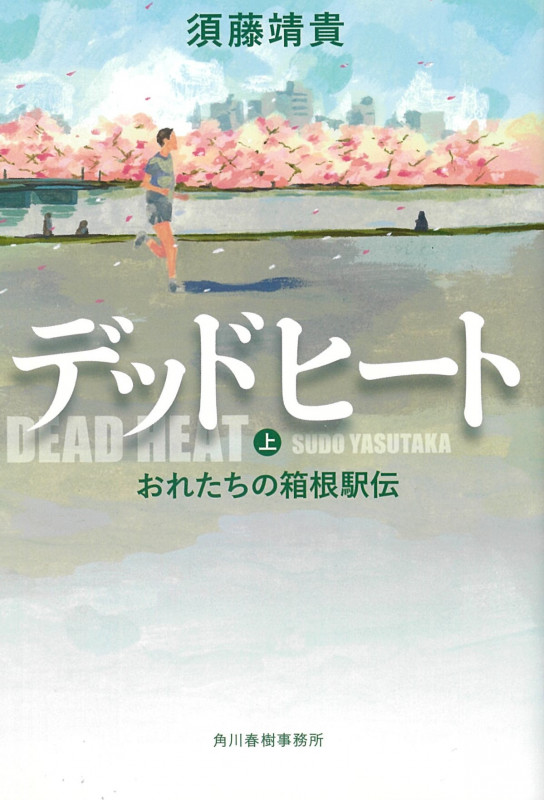 デッドヒート おれたちの箱根駅伝 (上) (ハルキ文庫)