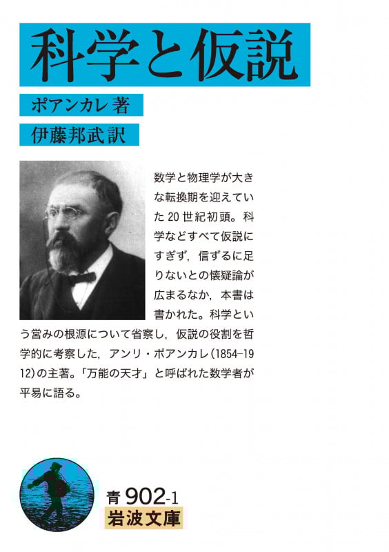 科学と仮説 (岩波文庫)