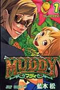 MUDDY (1) (ジャンプC)の詳細を見る