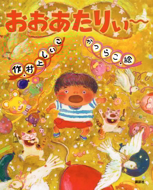 おおあたりぃー (講談社の創作絵本)
