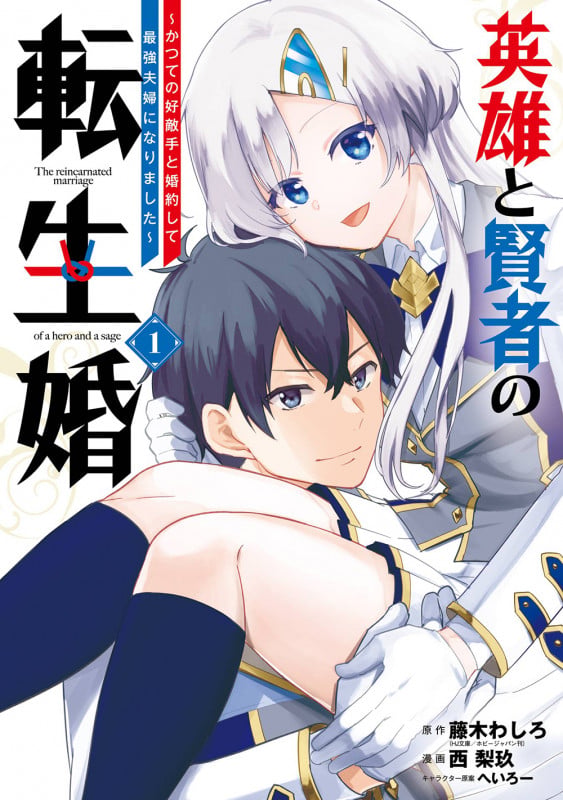 英雄と賢者の転生婚~かつての好敵手と婚約して最強夫婦になりました~(1) (ガンガンコミックスONLINE)