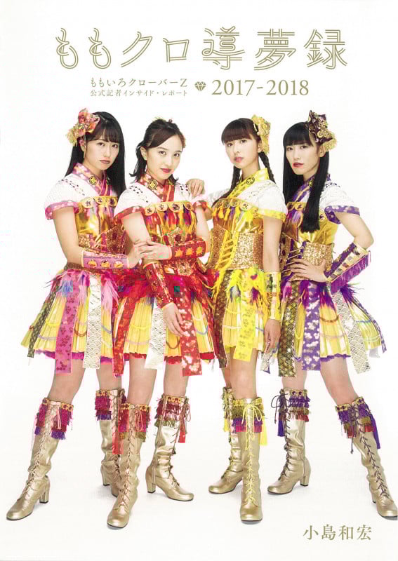 ももクロ導夢録 ももいろクローバーZ 公式記者インサイド・レポート 2017-2018