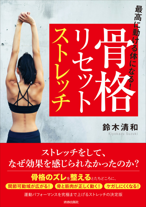 最高に動ける体になる!骨格リセットストレッチ