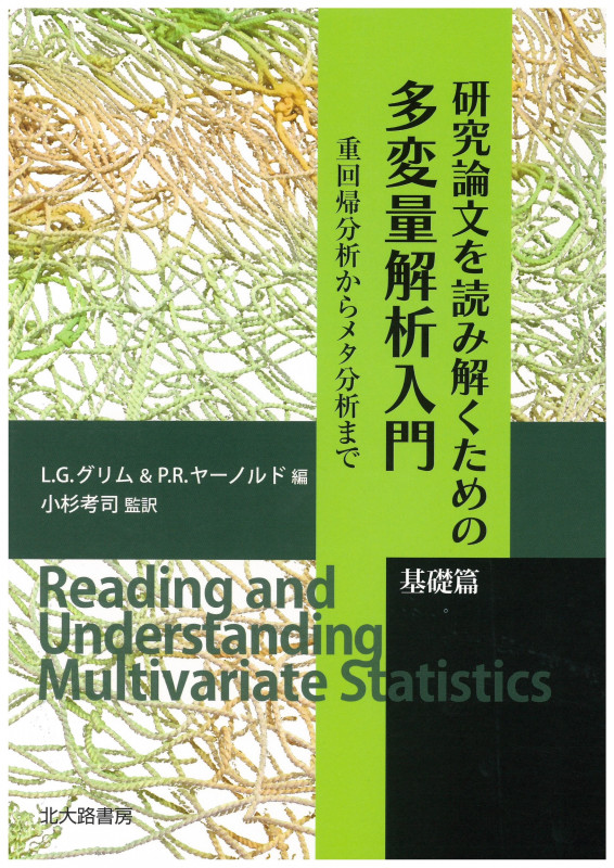 研究論文を読み解くための多変量解析入門 基礎篇 重回帰分析からメタ分析まで
