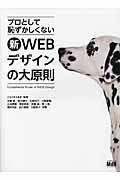 新WEBデザインの大原則 プロとして恥ずかしくない
