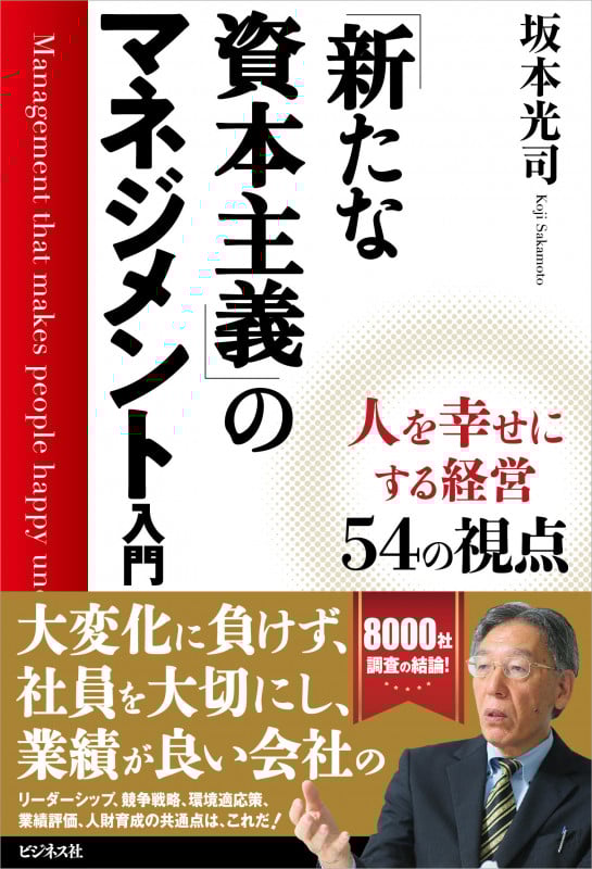 「新たな資本主義」のマネジメント入門 新しい経営のトレンドを知る9つの視点