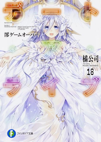 デート・ア・ライブ18 澪ゲームオーバー (ファンタジア文庫)