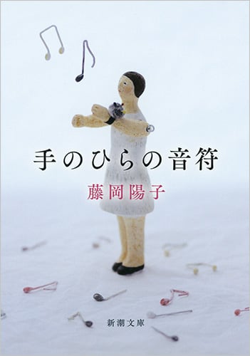 手のひらの音符 (新潮文庫)