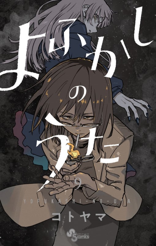 よふかしのうた (9) (少年サンデーコミックス)