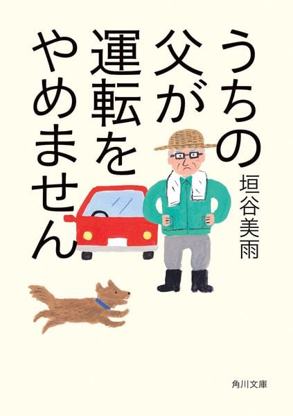 うちの父が運転をやめません (角川文庫)