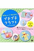 プチプチクラフト (玄光社MOOK)