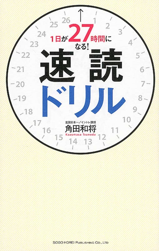 1日が27時間になる!速読ドリル