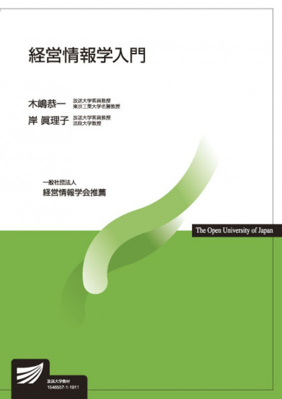 経営情報学入門 (放送大学教材)