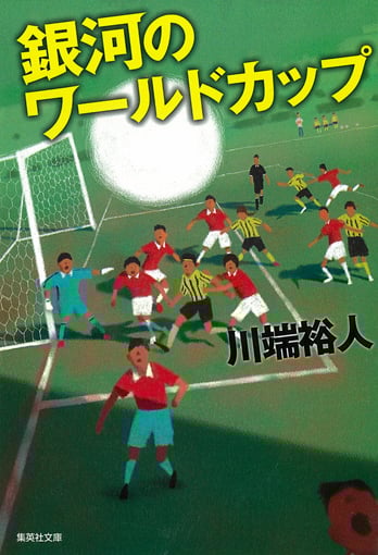 銀河のワールドカップ (集英社文庫)