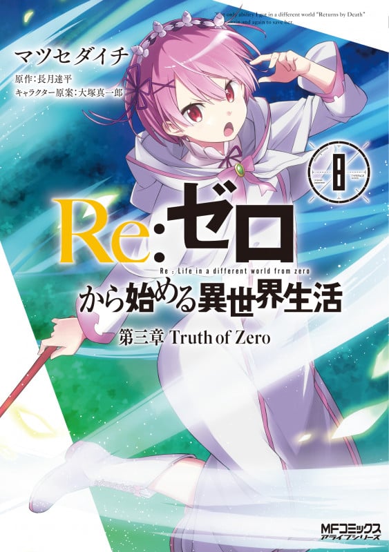 Re:ゼロから始める異世界生活 第三章 Truth of Zero 8 (MFコミックス アライブシリーズ)