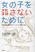女の子を殺さないために 解読「濃縮還元100パーセントの恋愛小説」