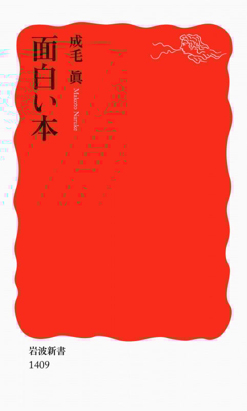 面白い本 (岩波新書)