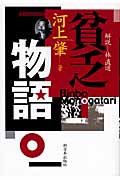 貧乏物語