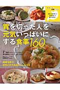 胃を切った人を元気いっぱいにする食事160 再発を防ぐ!体をいたわるおいしいレシピ
