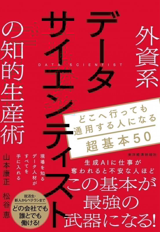 外資系データサイエンティストの知的生産術 どこへ行っても通用する人になる超基本50