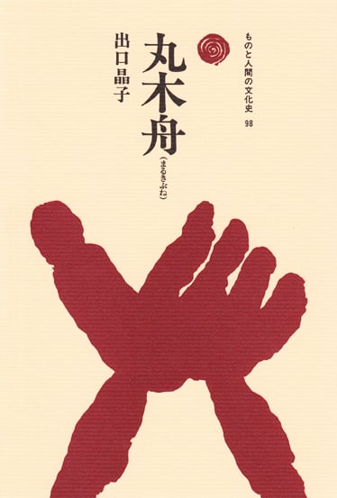 丸木舟(まるきぶね) (ものと人間の文化史 98)