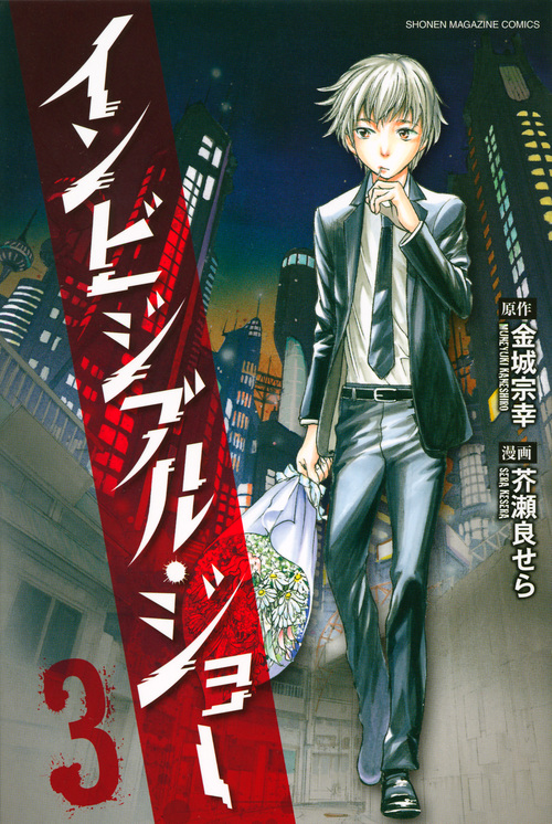 インビジブル・ジョー (3) (マガジンKC)
