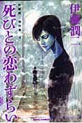 死びとの恋わずらい 伊藤潤二傑作集 4 (朝日コミックス)