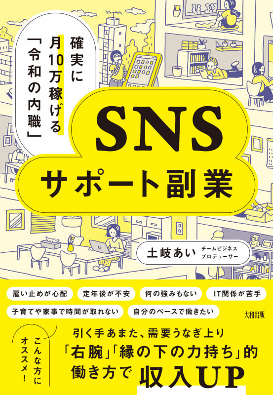 確実に月10万稼げる「令和の内職」 SNSサポート副業