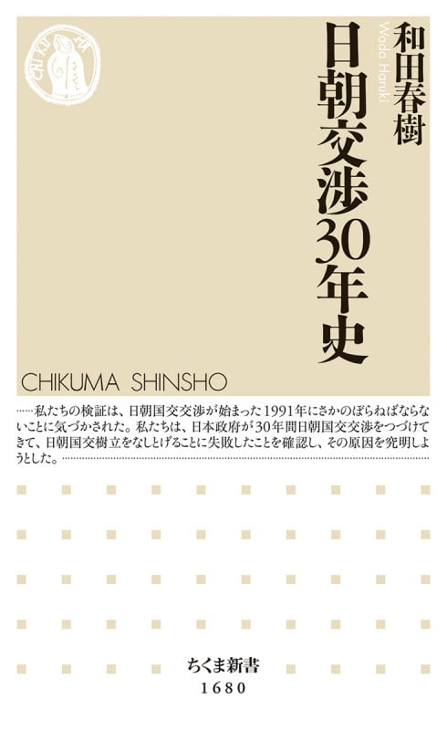 日朝交渉30年史 (ちくま新書 1680)