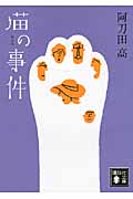 猫の事件 (講談社文庫)