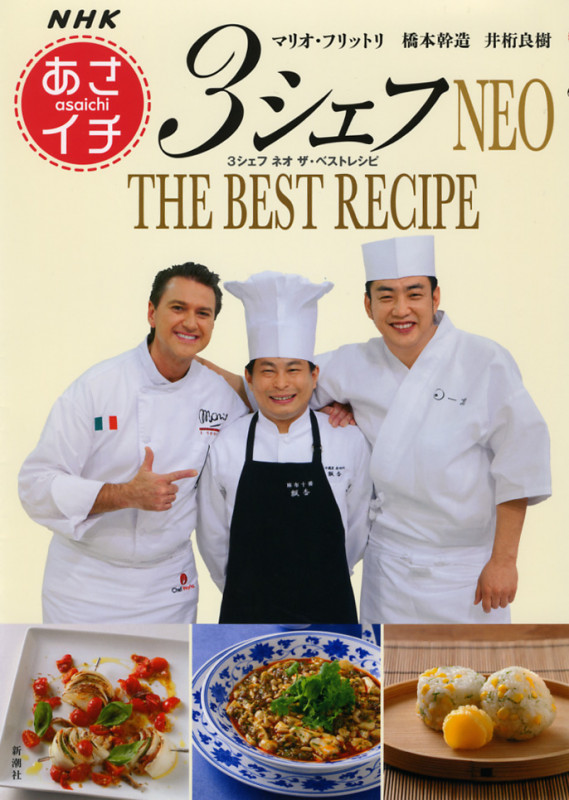 NHK「あさイチ」 3シェフNEO THE BEST RECIPE